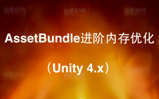 技巧 | AssetBundle进阶内存优化(Unity 4.x)