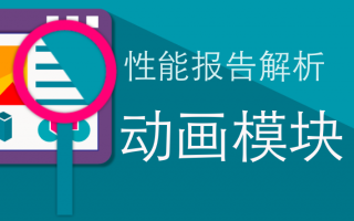 如何读懂UWA性能报告?—动画篇