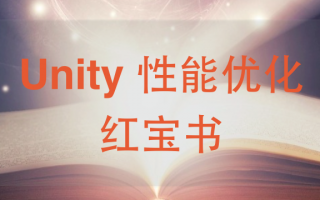 Unity性能优化大合集,All In One !(更新至8.18)