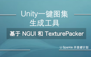 Unity一键图集生成工具,附源码 (基于NGUI和TexturePacker)