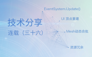 技术分享连载(三十六)