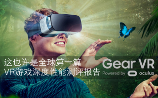 这也许是,全球第一篇VR游戏的深度性能测评报告