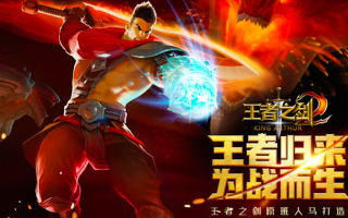 《王者之剑2》性能数据精讲