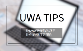 UWA TIPS：让你的项目更懂你！