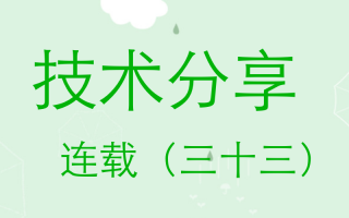 技术分享连载(三十三)