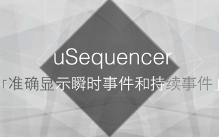 uSequencer 准确显示瞬时事件和持续事件