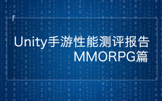 UWA 发布| MMO移动游戏性能分析报告:渲染、UI、逻辑代码和内存需重点关注