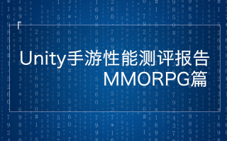 UWA 发布| MMO移动游戏性能分析报告：渲染、UI、逻辑代码和内存需重点关注