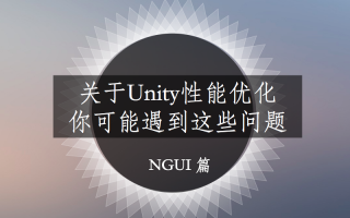 关于Unity中的NGUI优化,你可能遇到这些问题