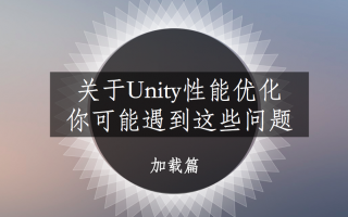 关于Unity加载优化,你可能遇到这些问题