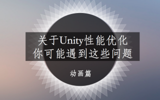 关于Unity动画系统优化,你可能遇到这些问题