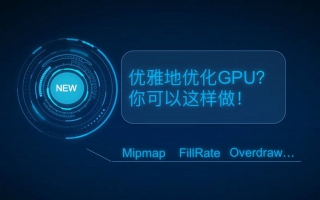 UWA新功能| GPU性能优化,One Step!