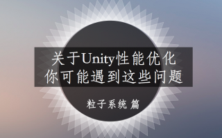 关于Unity粒子系统优化,你可能遇到这些问题