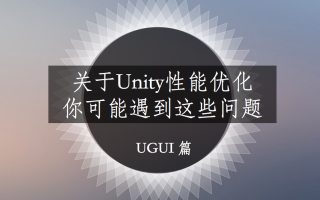 关于Unity中的UGUI优化,你可能遇到这些问题