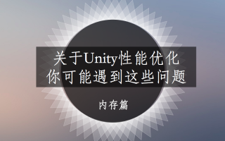 关于Unity内存优化,你可能遇到这些问题