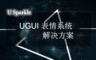 UGUI表情系统解决方案