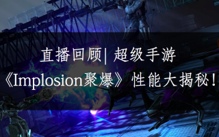 关于超级手游的性能秘密,都在这里了!
