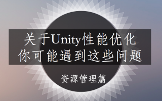 关于Unity中的资源管理,你可能遇到这些问题