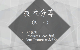 技术分享连载(四十五)