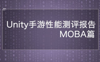 UWA 发布| MOBA移动游戏性能分析报告：渲染、UI和逻辑代码是性能头号杀手！