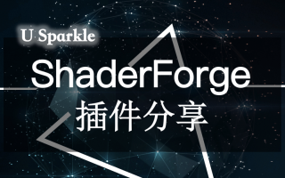 ShaderForge插件分享