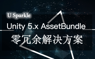 Unity 5.x AssetBundle零冗余解决方案
