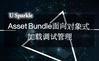 给调皮的AssetBundle加上面向对象式加载调试管理