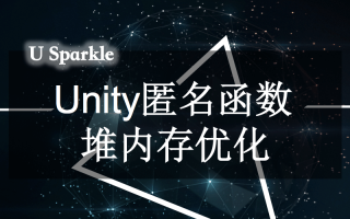 Unity匿名函数的堆内存优化