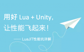 用好Lua+Unity，让性能飞起来—LuaJIT性能坑详解