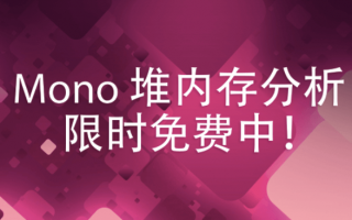 用正确的方式，三天搞定Mono堆内存泄漏！