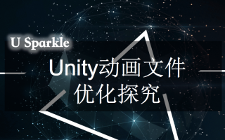 Unity动画文件优化探究