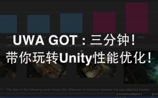 UWA GOT | 三分钟带你玩转Unity性能优化！