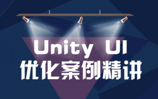 UWA 六月直播季 | 6.29 Unity UI模块中的优化案例精讲