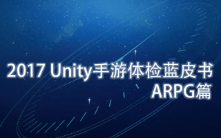 UWA发布 | 2017 Unity手游体检蓝皮书 — ARPG篇