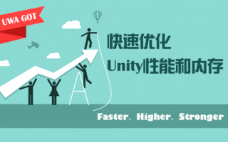 使用UWA GOT优化Unity性能和内存