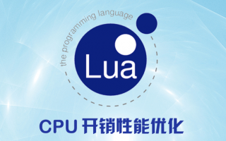Lua的CPU开销性能优化