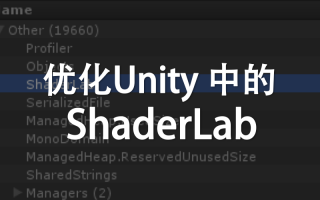 【求知探新】Unity中ShaderLab内存优化