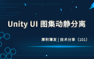 关于Unity UI的动静图集分离，你需要了解这些！