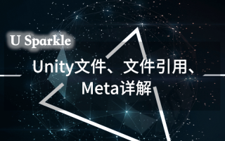 Unity文件、文件引用、Meta详解