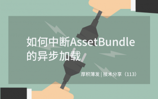 如何中断AssetBundle的异步加载?