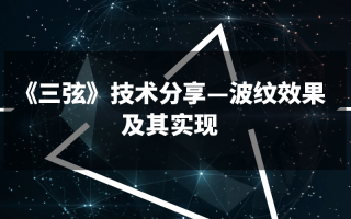 《三弦》技术分享—波纹效果及其实现