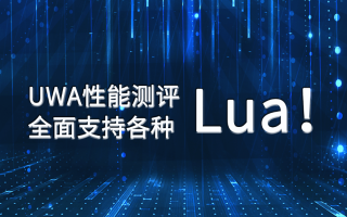 UWA性能测评全面支持各种Lua！