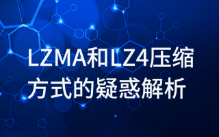 关于LZMA和LZ4压缩的疑惑解析