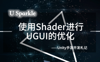 Unity手游开发札记——使用Shader进行UGUI的优化