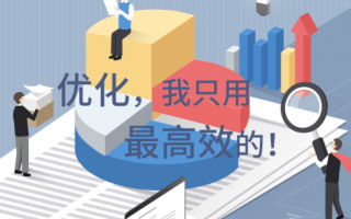New| 看得到的优化空间,能落地的优化方案!