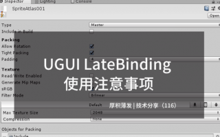 UGUI LateBinding使用注意事项