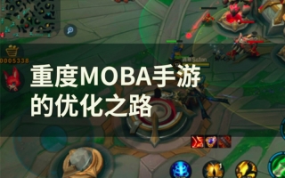 《小米超神》技术总监王啸予:重度MOBA的优化之路