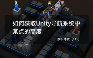 如何获取Unity导航系统中某点的高度