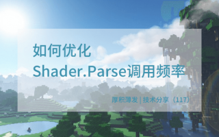如何优化Shader.Parse的调用频率?