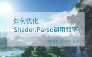 如何优化Shader.Parse的调用频率？